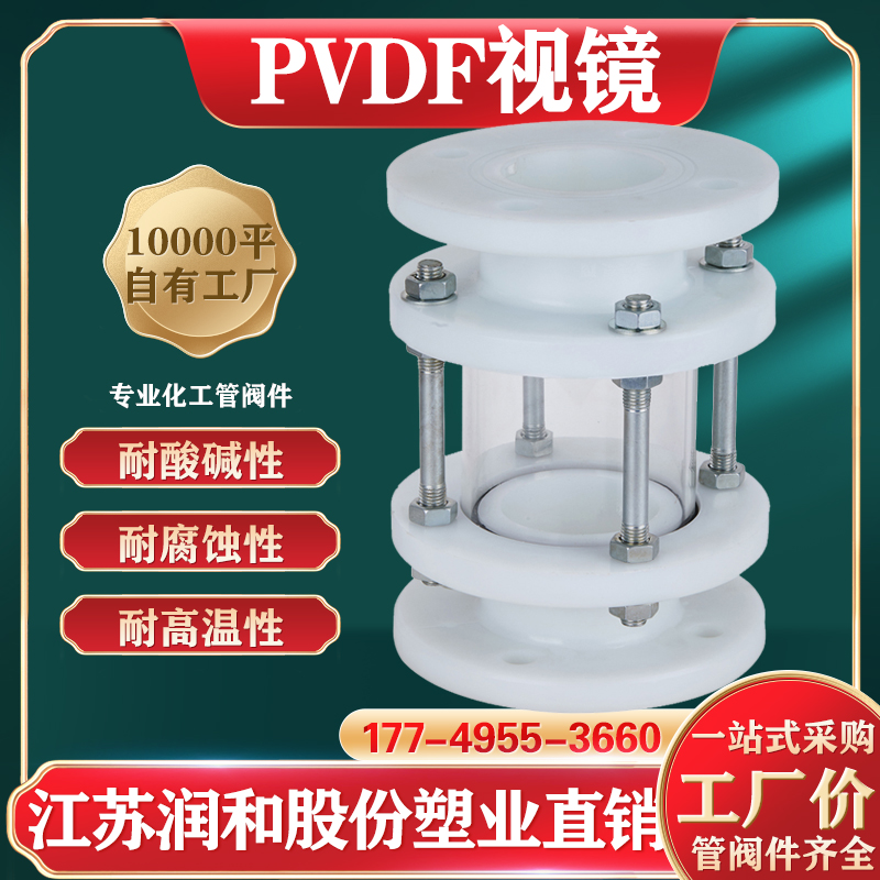PVDF玻璃视镜-聚偏二氟乙烯